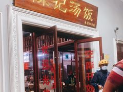 门面-陈记汤饭(水巷口店)