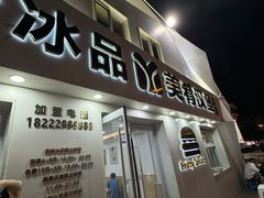 -美肴冰品·汉堡·牛腩饭(总店)