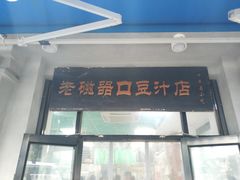 门面-老磁器口豆汁店(天坛店)