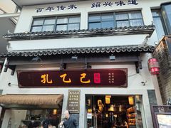 -绍兴书圣故里景区