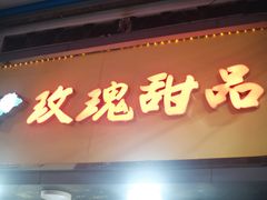 -玫瑰甜品(文明路店)