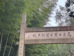 -黄公望隐居地