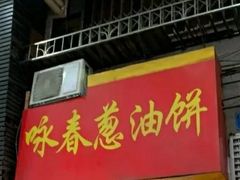 -咏春葱油饼(德政中路店)