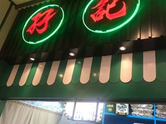 门面-孖记茶档·热腾茶餐(荔湾领展广场店)