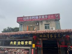 -坛南湾阿强农家乐.海鲜大排档老字号(福州地标美食店)