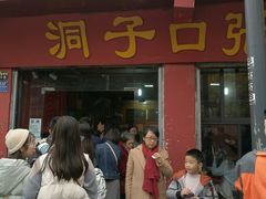 门面-洞子口张老二凉粉(文殊院店)