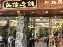 门面-仁信老铺(华盖路店)