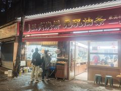 -文武王氏烧饼·无矾油条(西溪路店)