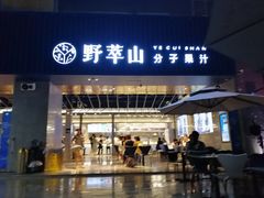 门面-野萃山·潮汕厚果汁(十亩地店)