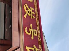 门面-同发号饭庄(复兴路店)