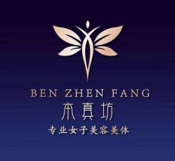 -本真坊美容美体沙龙