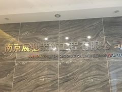 -展驰装饰-空间改造大师