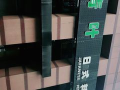 -青叶日式料理(飘亮阳光广场店)