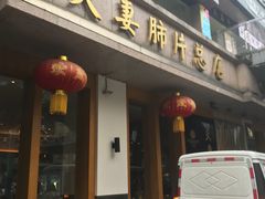 门面-夫妻肺片·中华老字号·正宗川菜(春熙路店)