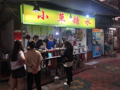 门面-小草糖水(海棠村店)