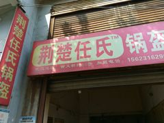 门面-荆楚任氏锅盔(紫阳路店)