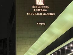 -南京圣和府邸豪华精选酒店