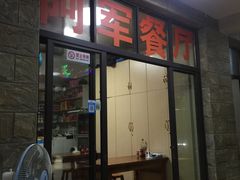 门面-阿军排档·烧烤