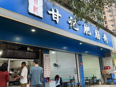 -甘记肥肠粉(马鞍北路店)