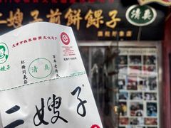 -清真·二嫂子煎饼果子(鼓楼旗舰形象店)