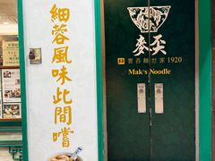 -麦奀云吞面世家(中环店)