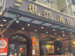 -三玛璐酒楼(汉口路店)