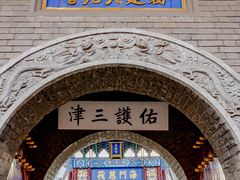 景点-古文化街旅游区