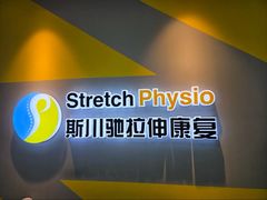 -Stretch斯川驰·拉伸·运动康复(南施街店)