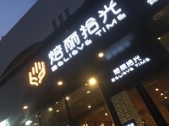 门面-焙丽拾光(麦凯乐直营店)