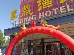 -巨鼎酒店(擂鼓石店)