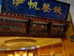 -伊帆食府·青海地方特色美食