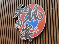 -和枫の宴日式料理(潘家园店)