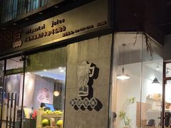 -石炮台果汁冰(天河店)