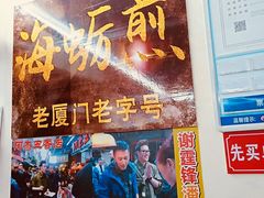 门面-老闽味沙茶面·姜母鸭(传承35年曾厝垵店)