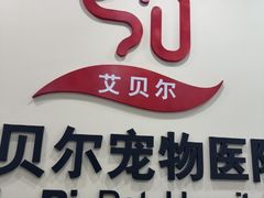 -艾贝尔宠物医院·狂犬免疫点(江山金象城店)