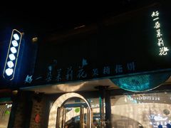 -好一朵茉莉花(老门东店)
