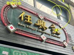 -任兴记(定西路店)