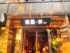 -邈墨茶馆(大兜路1号店)