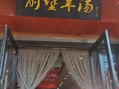 -前堡羊汤岫岩二部(乐雪店)