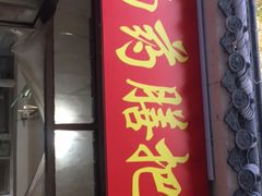 -老济南药膳把子肉(周公祠街店)