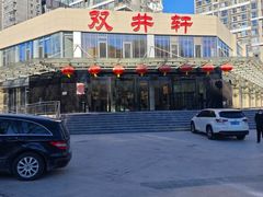 -双井轩(双井店)
