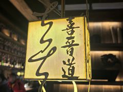 -喜晋道面馆(华严寺广场店)