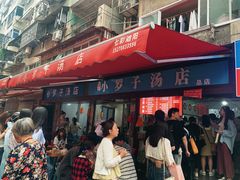 -小罗子汤店(大士院总店)