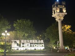 -华谊兄弟（长沙）电影小镇