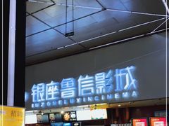 -山文星辉影城(济南和谐广场店)