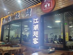 -江湖翅客(琶洲新村店)