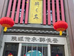 -醉长安(钟楼旗舰店)