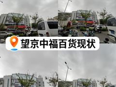-中福百货(望京店)