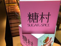 -糖村(京站店)