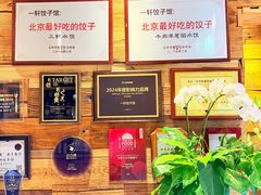 -一轩饺子馆(丽都店)